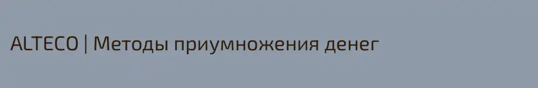 ALTECO | Методы приумножения денег